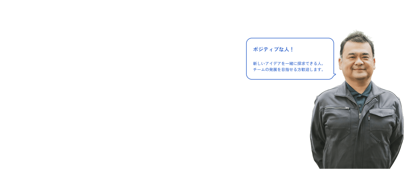 ポジティブな人！新しいアイデアを一緒に探求できる人。チームの発展を目指せる方歓迎します。